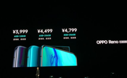 OPPO Reno系列正式發(fā)布，售價(jià)2999元起用戶能接受嗎？