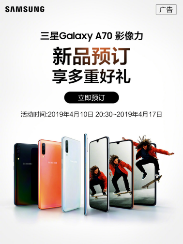 預(yù)約即享多重好禮，三星Galaxy A70全國預(yù)售中