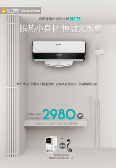 “年輕派”熱水器惠而浦ESH-25KA未售先火，4月12日蘇寧開售