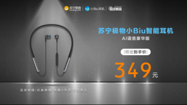 頂級工業(yè)設(shè)計大師Frank操刀 蘇寧小Biu耳機演繹時尚科技美學(xué)