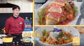 方太烤箱攜手《拜托了冰箱》，為你解鎖快速烹飪新訣竅