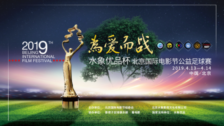 開賽在即 水象優(yōu)品杯北京國(guó)際電影節(jié)足球賽看點(diǎn)十足