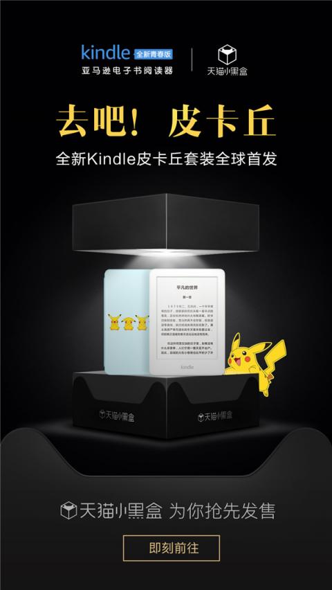 Kindle青春版IP套裝天貓小黑盒首發(fā)，平臺(tái)一站式活動(dòng)引爆新品