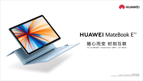 創(chuàng)新無(wú)止境，華為首款全時(shí)連接二合一筆記本發(fā)布