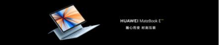 靈動輕辦公，全時不掉線——全新HUAWEI MateBook E正式發(fā)布
