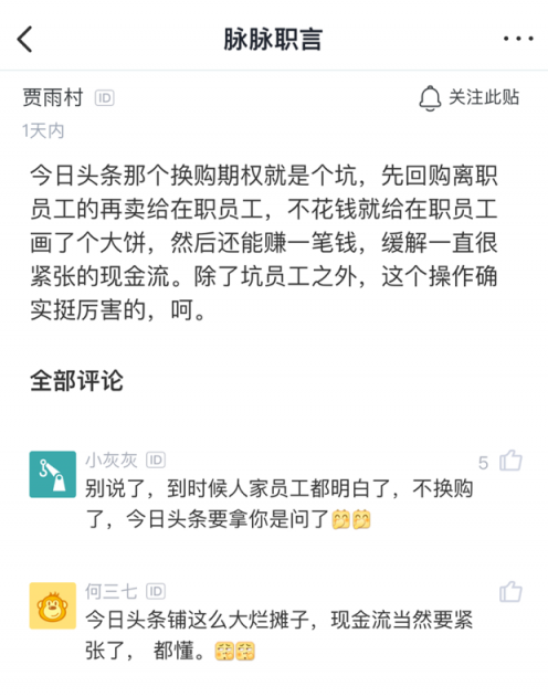 字節(jié)跳動(dòng)期權(quán)換購(gòu)真相：認(rèn)真“套路”員工？