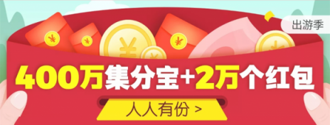 出游季遇上好時(shí)光，享淘粉吧百萬集分寶好禮快樂出發(fā)