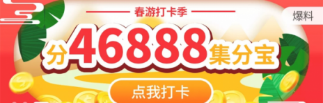 出游季遇上好時(shí)光，享淘粉吧百萬集分寶好禮快樂出發(fā)