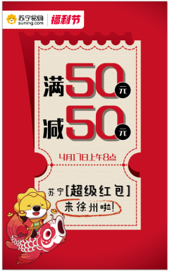 蘇寧官宣徐州福利節(jié)，滿50減50超級紅包來襲