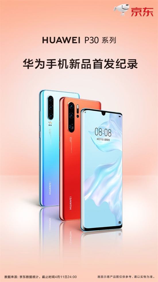 華為P30系列首銷10秒破2億 人氣火爆勢不可擋