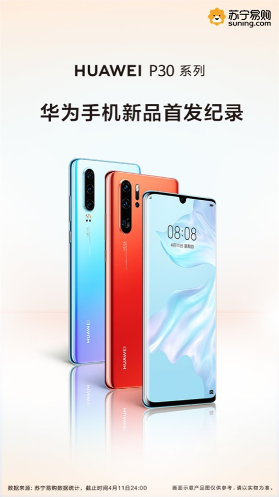 華為P30系列首銷10秒破2億 人氣火爆勢不可擋