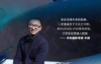 科技所到之處，必定是精神所達(dá)之地 華為P30系列帶來(lái)“未來(lái)影像”