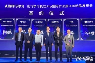 科大訊飛“A.I.陪伴 樂(lè)學(xué)習(xí)”新品發(fā)布會(huì) 發(fā)力C端教育產(chǎn)品