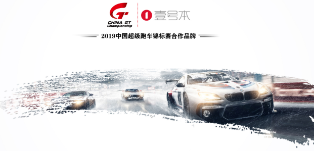 壹號(hào)本與2019中國(guó)超級(jí)跑車錦標(biāo)賽合作，感受速度與激情的碰撞！