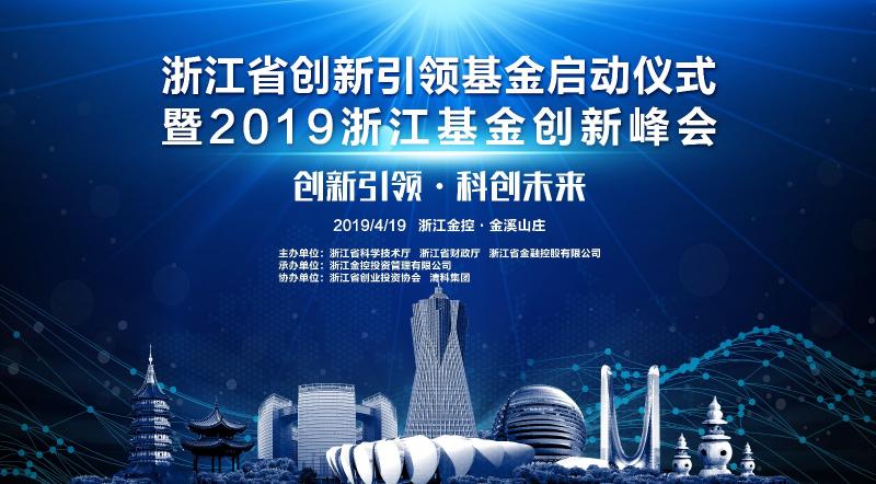 浙江省創(chuàng)新引領(lǐng)基金盛大啟動