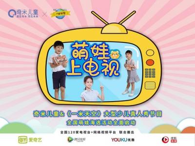奇米兒童與《一米天空》大型少兒真人秀節(jié)目達成戰(zhàn)略合作