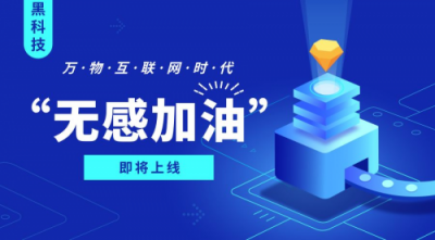 不下車、無支付、更安全，搭載黑科技的“佰付美-無感加油”全程只需56秒！