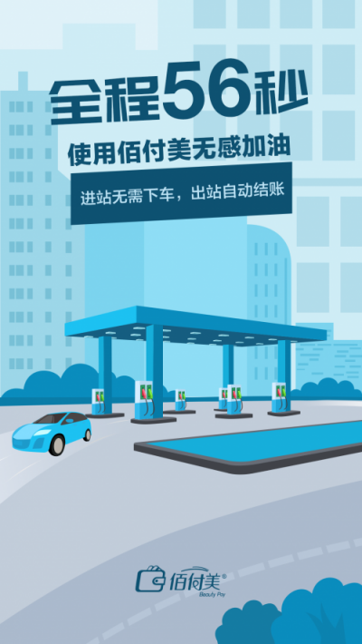 不下車、無支付、更安全，搭載黑科技的“佰付美-無感加油”全程只需56秒！
