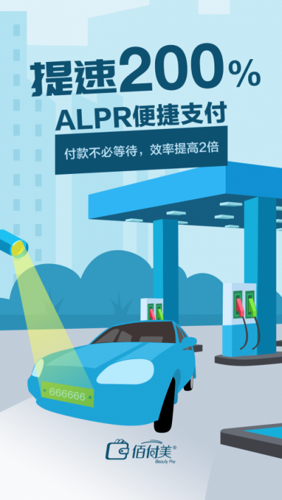 不下車、無支付、更安全，搭載黑科技的“佰付美-無感加油”全程只需56秒！