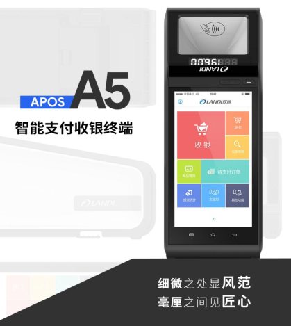 何止支付？聯(lián)迪商用APOS A5給你不一樣！