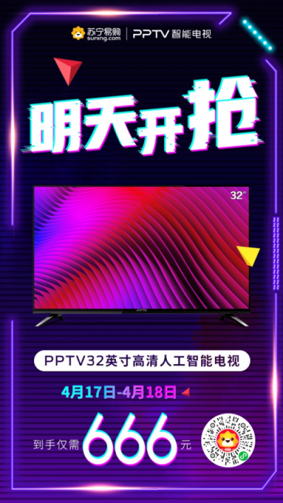 明日666元搶PPTV智能電視！攻略在此，火速上車！