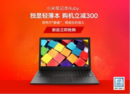 小米筆記本Ruby新品首發(fā)，獨顯輕薄本性價比出眾