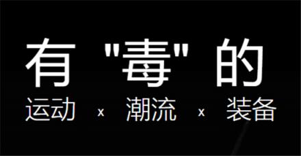 人氣潮流購物平臺(tái)毒APP拓寬本土潮流文化發(fā)展之路