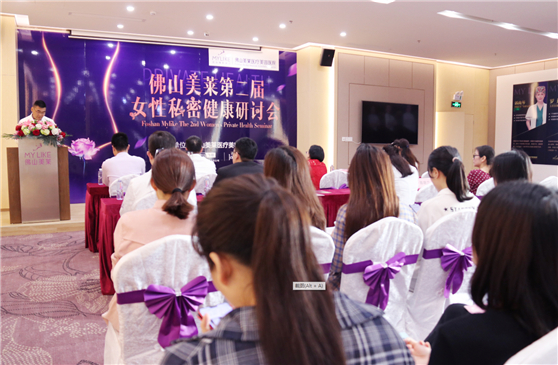 關(guān)愛女性私密健康，“佛山美萊第二屆女性私密健康研討會(huì)”圓滿成功！