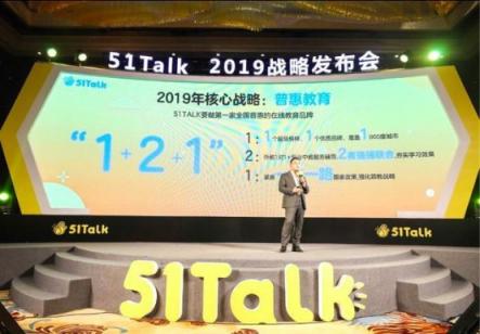 聚焦普惠教育，51talk讓每一個孩子都有能力對話世界