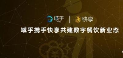 【創(chuàng)新應用】域乎落地應用之餐飲篇：攜手快享共建數(shù)字餐飲新業(yè)態(tài)