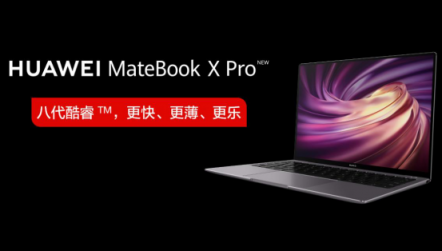 爆款！新款華為MateBook X Pro首銷當(dāng)日線上全平臺(tái)售罄！