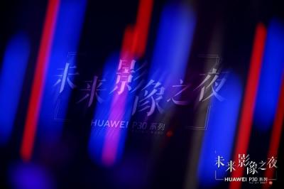 華為P30未來影像之夜 一次時尚藝術(shù)與科技互為助攻的“結(jié)合”