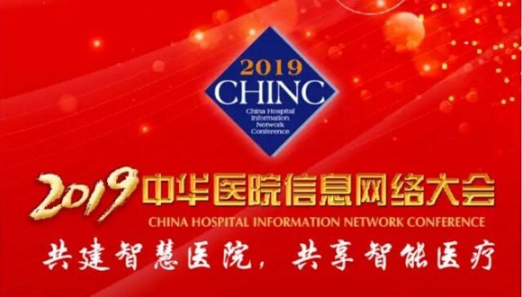 互聯(lián)互通 資源整合——東軟望海亮相CHINC，助力醫(yī)院信息化改革