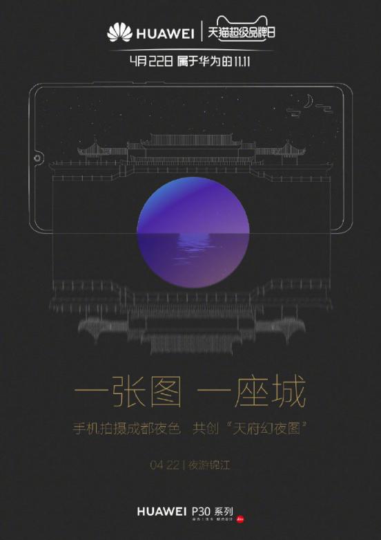會(huì)玩：華為天貓超級(jí)品牌日要用一幅“天府幻夜圖”揭幕！