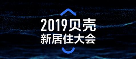 2019貝殼新居住大會(huì)即將召開(kāi)，中外嘉賓共話(huà)“新居住”
