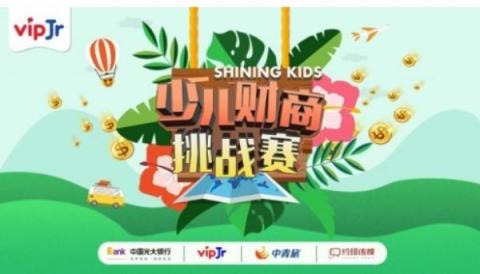 兒童財商挑戰(zhàn)賽開啟 vipJr關(guān)注孩子全面發(fā)展
