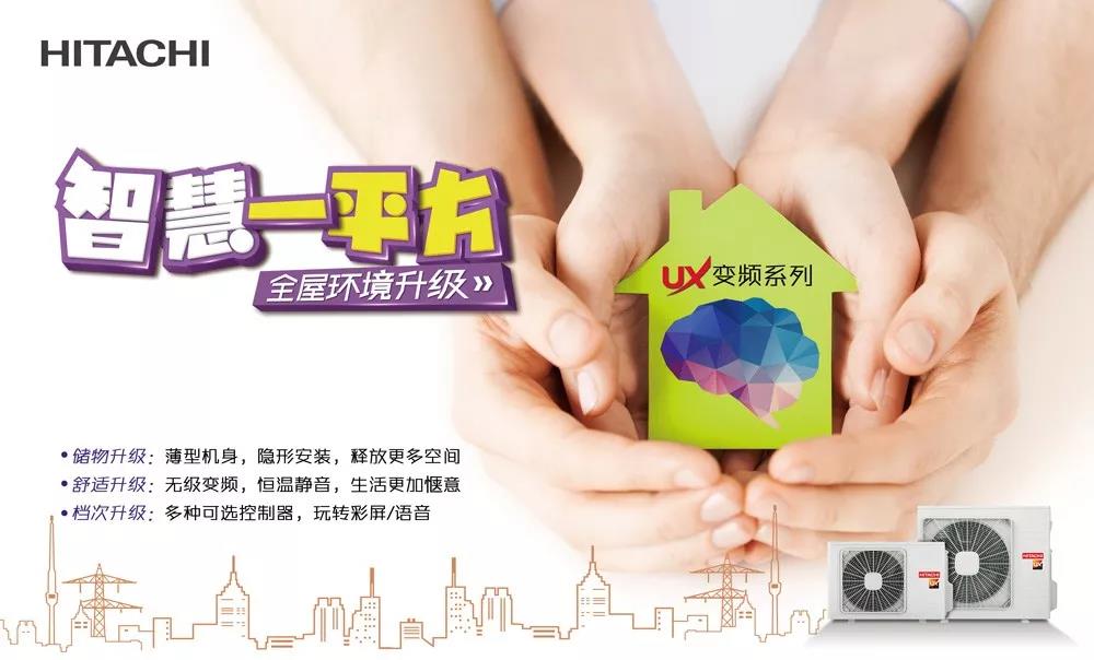 日立中央空調(diào)，帶你解鎖一平方米的品質(zhì)生活