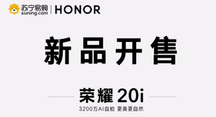 1599元起！榮耀20i開售 蜜蜂節(jié)掀起手機換新潮
