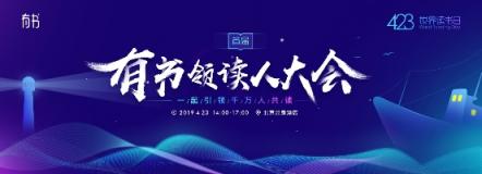 423世界讀書日 “有書領(lǐng)讀人大會”引領(lǐng)時代