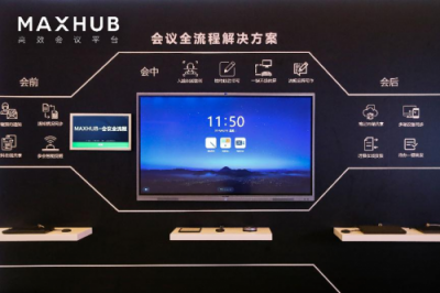 從單一產(chǎn)品到整體方案，MAXHUB新品發(fā)布為企業(yè)提效增速