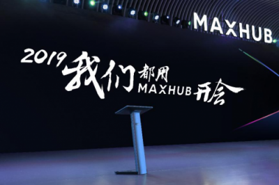 從單一產(chǎn)品到整體方案，MAXHUB新品發(fā)布為企業(yè)提效增速