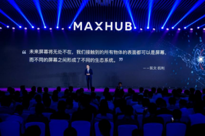 2019 MAXHUB智能會議方案發(fā)布，擁抱企業(yè)數(shù)字化升級