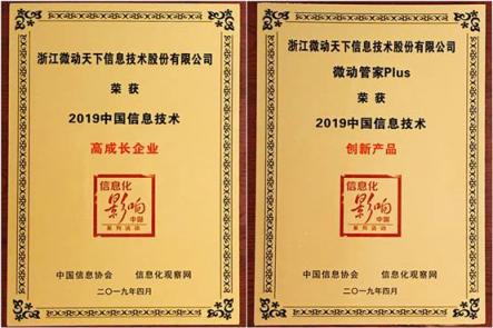 微動天下榮膺2019中國信息技術(shù)主管大會兩大獎項