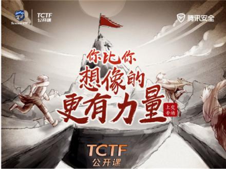 CTF高手如何煉成？世界冠軍戰(zhàn)隊隊長現(xiàn)身TCTF2019公開課