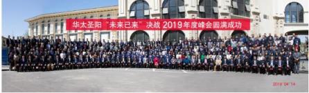 華太圣陽“未來已來”決戰(zhàn)2019年度峰會，為環(huán)保發(fā)聲