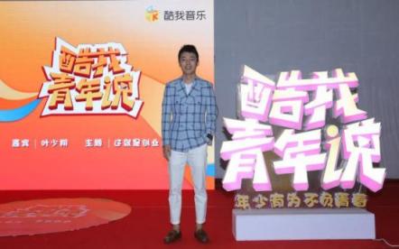 酷我音樂(lè)《酷我青年說(shuō)》：90后創(chuàng)業(yè)代表葉少翔，起底90后創(chuàng)業(yè)者生存實(shí)況
