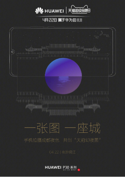 “一張圖一座城”用華為P30系列夜拍成都