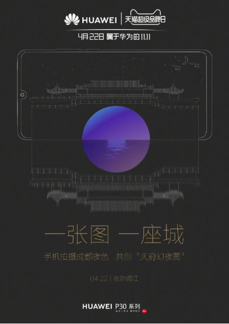 華為P30系列未來(lái)影像之下 遇見(jiàn)成都夜的美