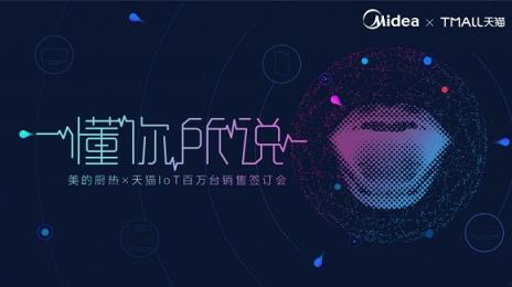美的廚熱攜天貓深度布局，向百萬臺IoT產(chǎn)品目標(biāo)邁進