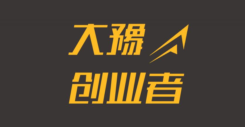 《大豫創(chuàng)業(yè)者》正式上線，打造中原地區(qū)專業(yè)的創(chuàng)投資訊媒體